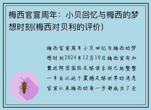 梅西官宣周年:小贝回忆与梅西的梦想时刻(梅西对贝利的评价)