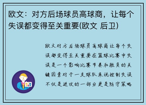 欧文:对方后场球员高球商,让每个失误都变得至关重要(欧文 后卫) 欧文:对方后场球员高球商,让每个失误都变得至关重要(欧文 后卫)