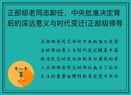 正部级老同志卸任,中央批准决定背后的深远意义与时代变迁(正部级领导多大岁数退休) 正部级老同志卸任,中央批准决定背后的深远意义与时代变迁(正部级领导多大岁数退休)