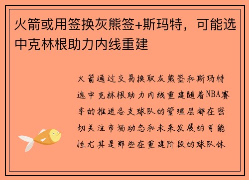 火箭或用签换灰熊签+斯玛特，可能选中克林根助力内线重建