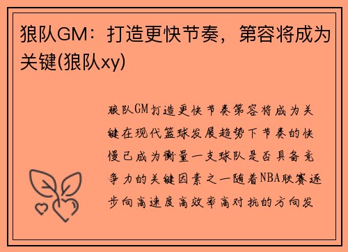 狼队GM：打造更快节奏，第容将成为关键(狼队xy)