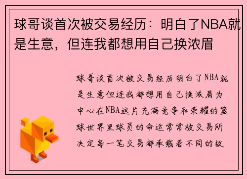 球哥谈首次被交易经历：明白了NBA就是生意，但连我都想用自己换浓眉