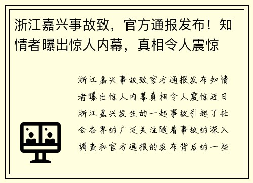 浙江嘉兴事故致，官方通报发布！知情者曝出惊人内幕，真相令人震惊