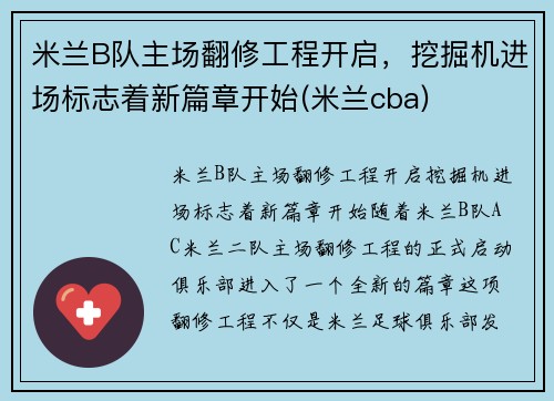 米兰B队主场翻修工程开启，挖掘机进场标志着新篇章开始(米兰cba)