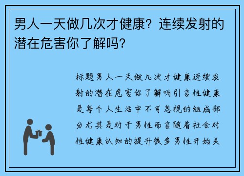 男人一天做几次才健康？连续发射的潜在危害你了解吗？