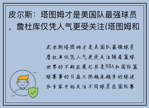 皮尔斯：塔图姆才是美国队最强球员，詹杜库仅凭人气更受关注(塔图姆和詹姆斯)