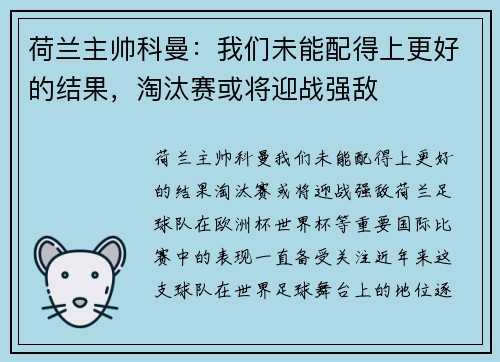 荷兰主帅科曼：我们未能配得上更好的结果，淘汰赛或将迎战强敌