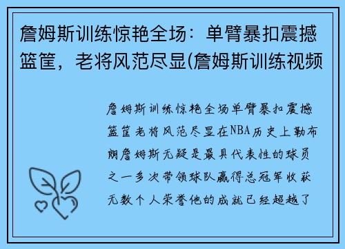 詹姆斯训练惊艳全场：单臂暴扣震撼篮筐，老将风范尽显(詹姆斯训练视频)