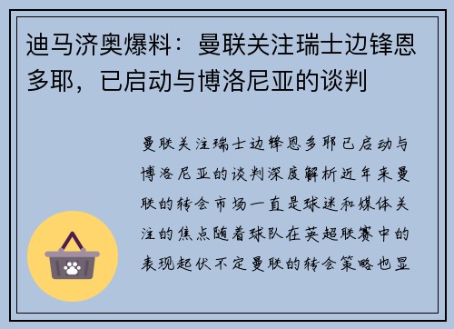 迪马济奥爆料：曼联关注瑞士边锋恩多耶，已启动与博洛尼亚的谈判