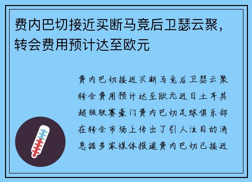 费内巴切接近买断马竞后卫瑟云聚，转会费用预计达至欧元