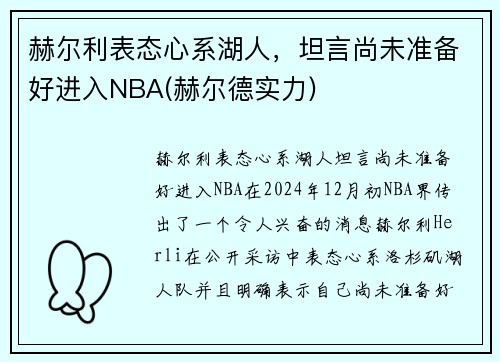 赫尔利表态心系湖人，坦言尚未准备好进入NBA(赫尔德实力)