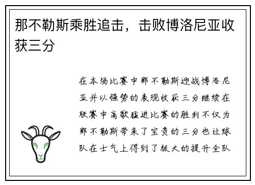 那不勒斯乘胜追击，击败博洛尼亚收获三分