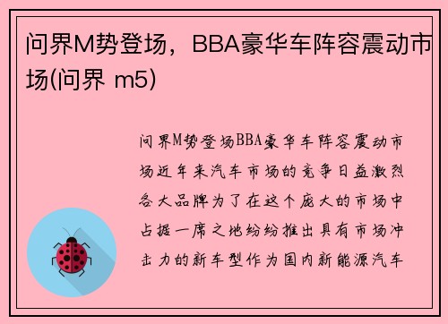 问界M势登场，BBA豪华车阵容震动市场(问界 m5)