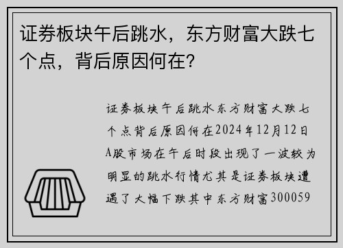 证券板块午后跳水，东方财富大跌七个点，背后原因何在？