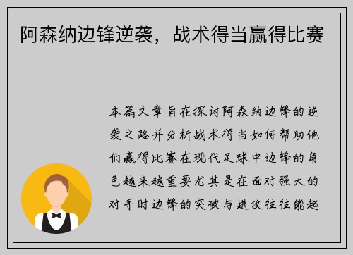 阿森纳边锋逆袭，战术得当赢得比赛
