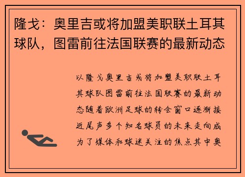 隆戈：奥里吉或将加盟美职联土耳其球队，图雷前往法国联赛的最新动态