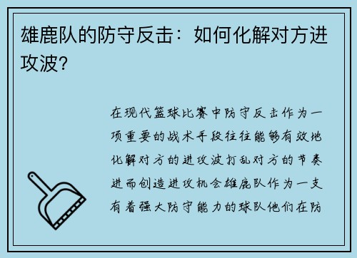 雄鹿队的防守反击：如何化解对方进攻波？