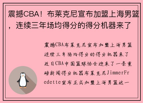 震撼CBA！布莱克尼宣布加盟上海男篮，连续三年场均得分的得分机器来了