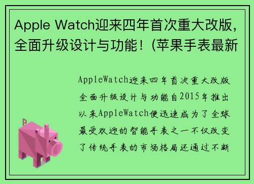 Apple Watch迎来四年首次重大改版，全面升级设计与功能！(苹果手表最新升级)