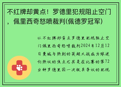 不红牌却黄点！罗德里犯规阻止空门，佩里西奇怒喷裁判(佩德罗冠军)