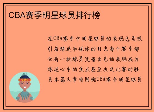 CBA赛季明星球员排行榜