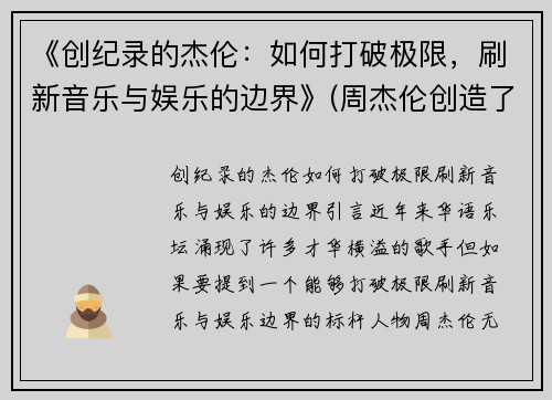 《创纪录的杰伦：如何打破极限，刷新音乐与娱乐的边界》(周杰伦创造了哪些记录)