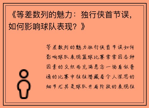 《等差数列的魅力：独行侠首节误，如何影响球队表现？》