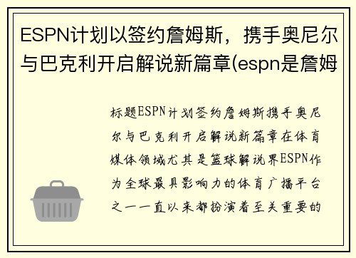 ESPN计划以签约詹姆斯，携手奥尼尔与巴克利开启解说新篇章(espn是詹姆斯的公司)