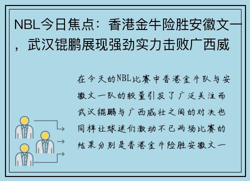 NBL今日焦点：香港金牛险胜安徽文一，武汉锟鹏展现强劲实力击败广西威壮
