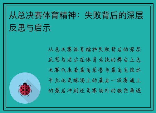 从总决赛体育精神：失败背后的深层反思与启示