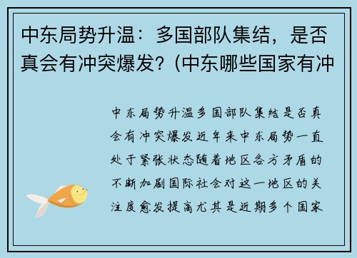 中东局势升温：多国部队集结，是否真会有冲突爆发？(中东哪些国家有冲突)