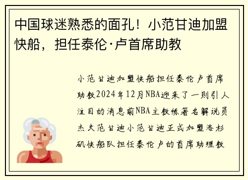 中国球迷熟悉的面孔！小范甘迪加盟快船，担任泰伦·卢首席助教