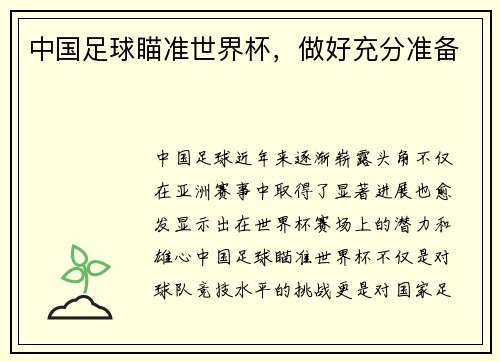 中国足球瞄准世界杯，做好充分准备