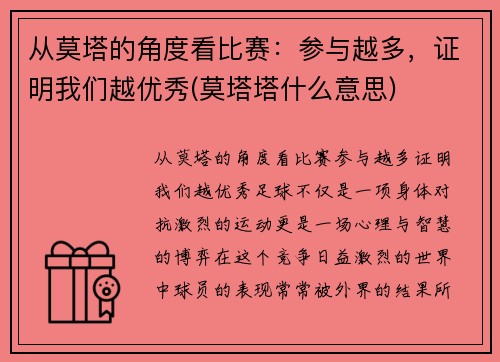 从莫塔的角度看比赛：参与越多，证明我们越优秀(莫塔塔什么意思)