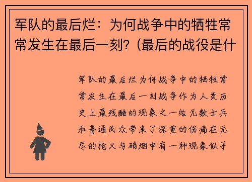 军队的最后烂：为何战争中的牺牲常常发生在最后一刻？(最后的战役是什么意思)