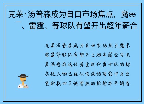 克莱·汤普森成为自由市场焦点，魔术、雷霆、等球队有望开出超年薪合同