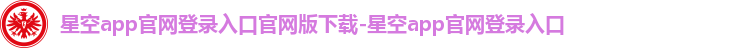 星空app官网登录入口